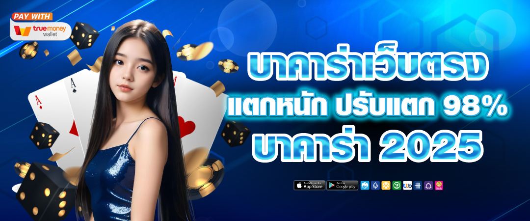 บาคาร่าออนไลน์ Bgame777 เว็บคาสิโนอันดับ 1 เล่นง่ายได้เงินจริง